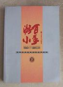 游小百年（南京市游府西街小学百年校庆）1911-2011