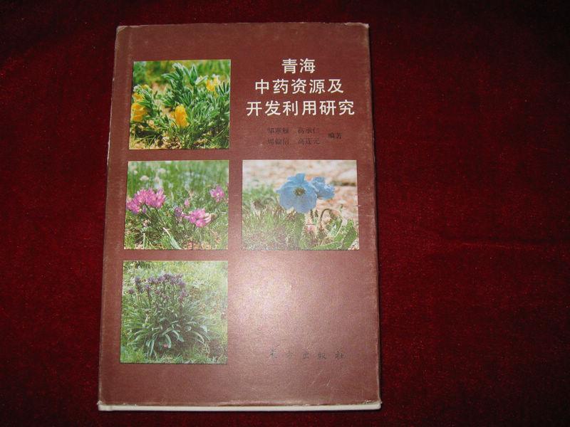 青海中药资源及开发利用研究 1990年1版1印 印数1000册 32开精装有护封