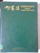 九寨沟国家级自然保护区(16开精装铜版摄影画册)