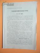 1978年 宁波地区教育战系先进代表会议材料 奉化二中教师戴敬徳《为党的体育教育事业奋斗终身》