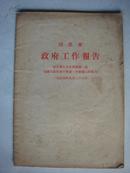 周恩来政府工作报告〔1954年9月23日〕