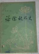 论儒林外史  著名学者何满子作品  私藏未阅品相好  人民文学出版社一版一印