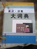 英汉.汉英大词典 精装上中下 全16开