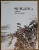 雅昌艺品图录（六）珍藏系列—陆俨少作品精选（95品）