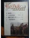 解放军文艺 1986年7期 (莫言小说 高粱酒）  BD   5029
