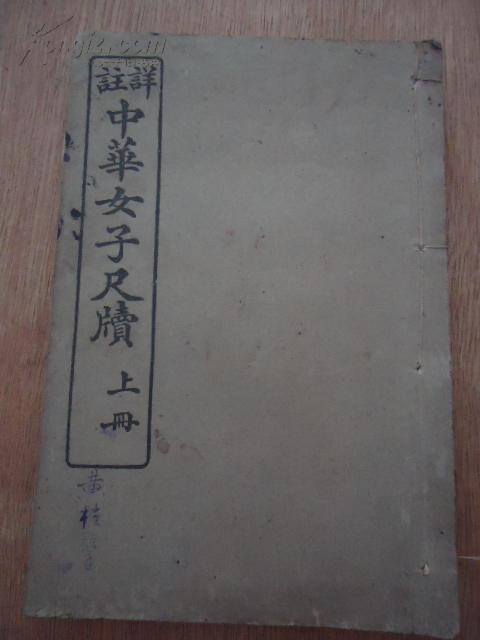 民国女学文献*《中华女子尺牍》*（上册）