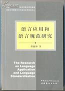 语言应用和语言规范研究   350克