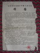 大幅4开**忻县人民法院布告封建迷信反革命写反标传单为林彪鸣冤叫屈等