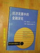 经济发展中的金融深化