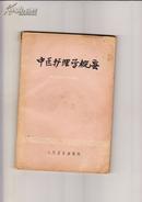 中医护理学概要（1963年3印）