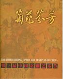 菊苑芬芳——第三届中国京剧艺术节