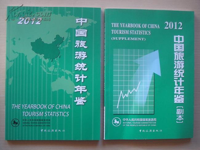 中国旅游统计年鉴2012  正副本两本