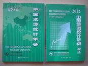 中国旅游统计年鉴2012  正副本两本