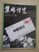 集邮博览2008年第6期