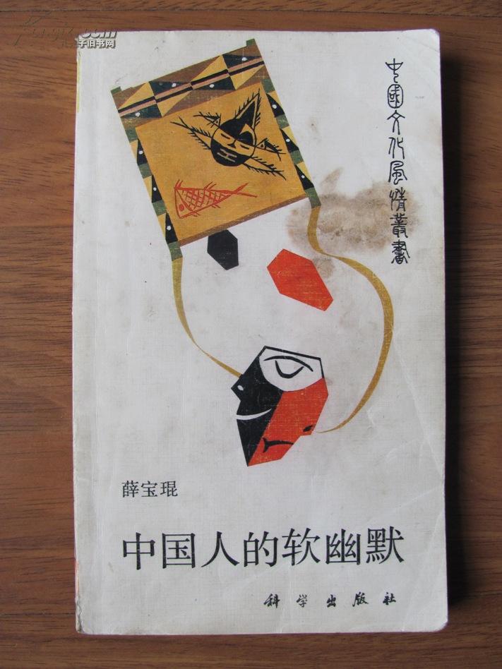 1989年  科学出版社  中国文化风情丛书——《中国人的软幽默》