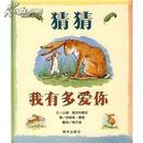 猜猜我有多爱你（精装，全新正版）