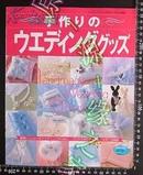 日版-手工制作婚礼饰品手109个