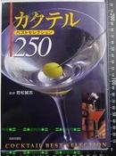 日版收藏.鸡尾酒カクテルベストセレクション250