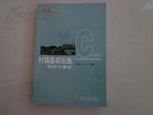 村镇基础设施规划与建设（美好乡村建设、村庄、乡镇建设规划、基础设施完善等内容丛书）