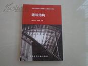 高校建筑学专业指导委员会规划推荐教材：建筑结构