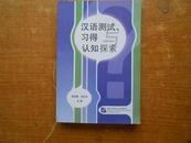 汉语测试习得认知探索