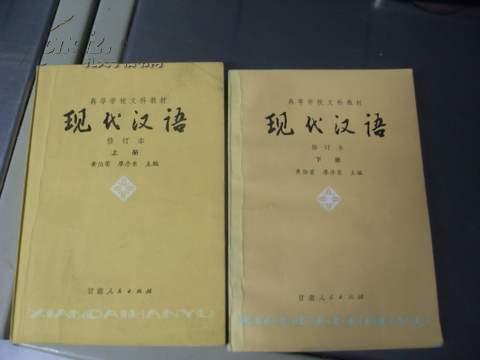 现代汉语  高等学校文科教材  修订本  第三版