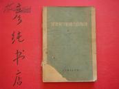 健康与劳动能力的保护（1955年一版一印 印量1.5万册 邮费有优惠见公告！）