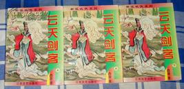 《云天剑客》全三册 古龙新派武侠系列 九五品