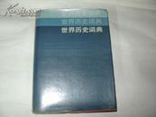 世界历史词典【16开精装】1985年1 版1印