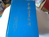 中国渔业经济1949-1983(16开精装本厚册全1798页)