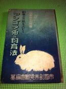 兔的饲育法 日文 