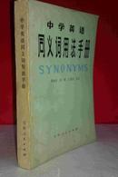 中学英语同义词用法手册 私藏未阅近全新