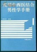 实用中西医结合男性学手册---一版一印