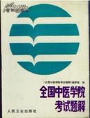 全国中医学院考试题解:1977～1985年.临床分册.上一版一印