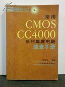 常用CMOS CC4000系列集成电路速查手册