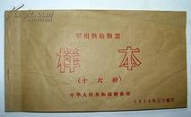 1971年 军用供给粮票 样本（16张粮票）