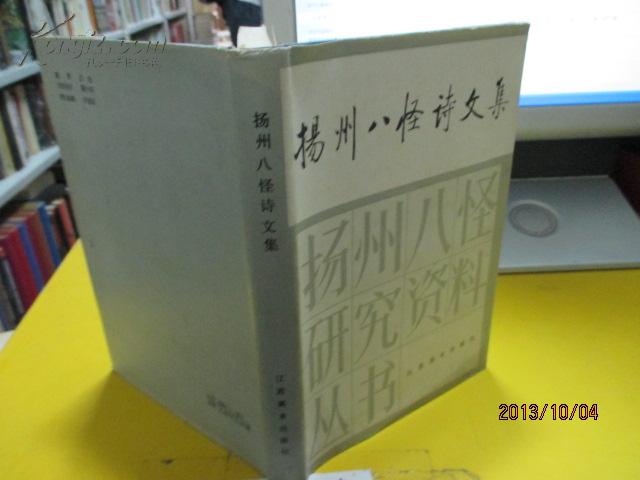 扬州八怪诗文集 精装（扬州八怪研究资料丛书）