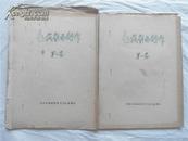 50年北京文工团《赵藏影曲创作》第一二集 稿本  2册