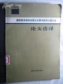 国际图书馆协会联合会第48届至50届大会论文选译