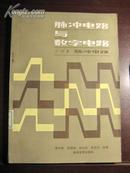 脉冲电路与数字电路--《脉冲电路》上册