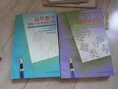 高等数学 解题方法与同步训练 第二版 配同济四版 同济大学出版社