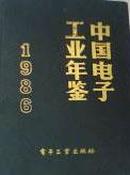 《1986中国电子工业年鉴1986》全国工具书专卖店