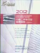 2012中国二手车行业发展报告2012 全国工具书专卖店