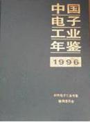 《1996中国电子工业年鉴1996》全国工具书专卖店