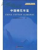 中国棉花年鉴（2008-2009）