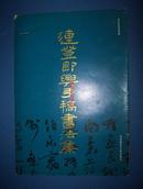 连登即兴手稿书法集--签赠本8开92年一版一印