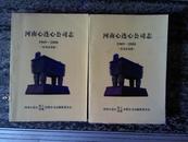 河南心连心公司志 1969－2008 （征求意见稿）上下 大16开，厚