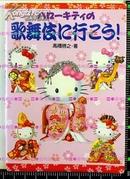 日版文库 -Hello Kitty和 歌舞伎