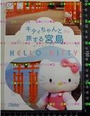 日版收藏.Hello Kittyキティちゃんと旅する宮島