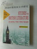 两战时期英国文学研究【跨世纪学术精品丛书、仅印500册】